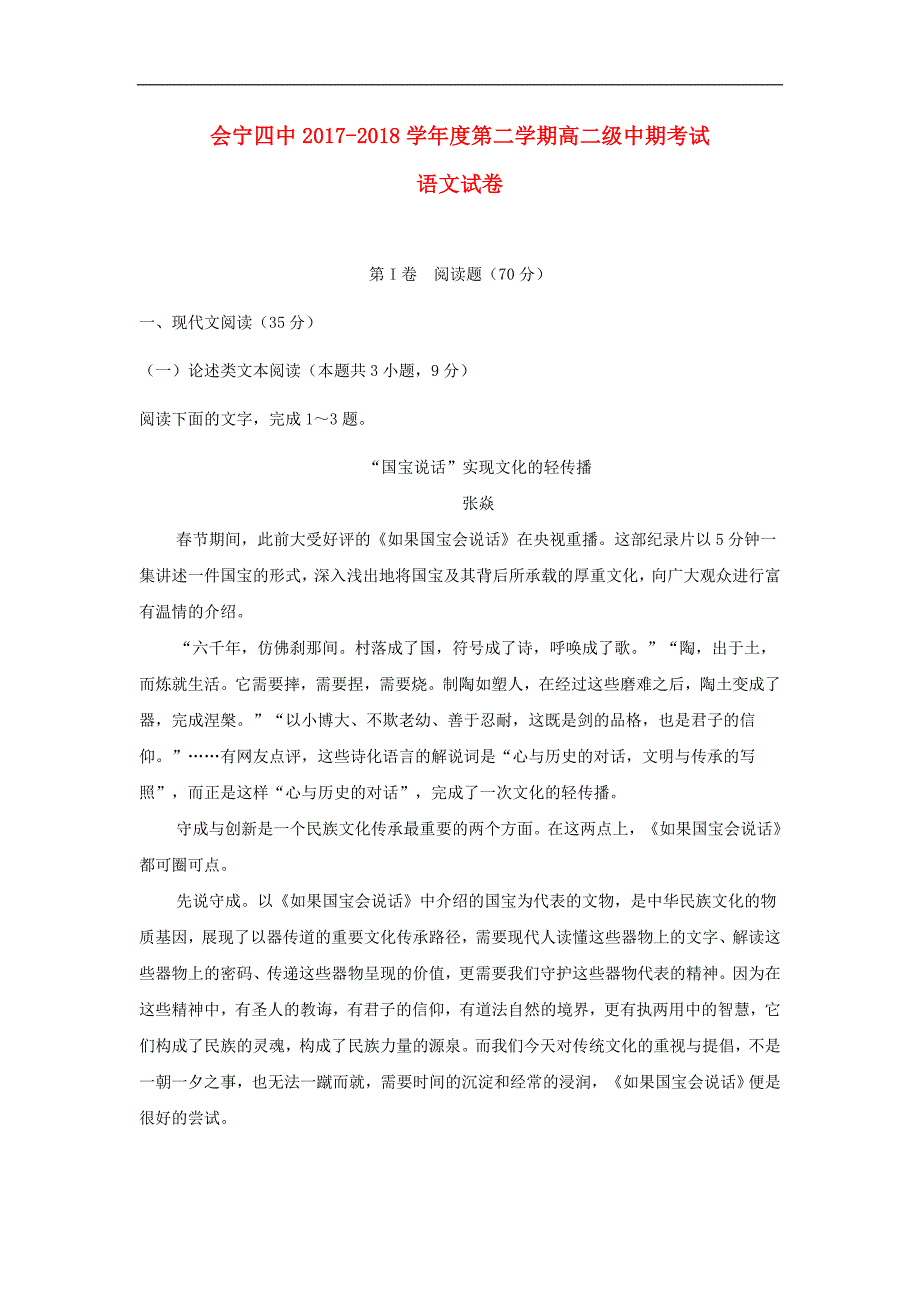 甘肃省白银市会宁县第四中学2017-2018学年高二语文下学期期中试题_第1页