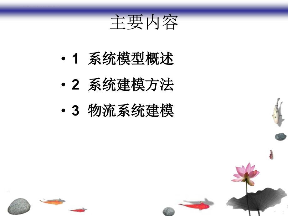 物流系统建模方法概述.ppt_第2页