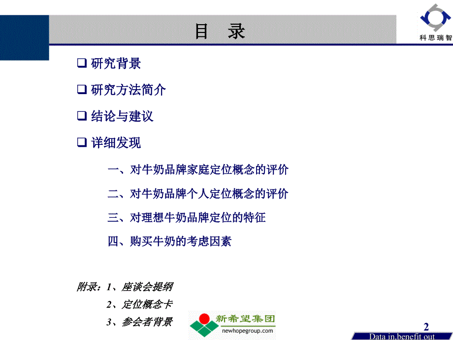 某乳业品牌定位概念描述测试研究报告.ppt_第2页