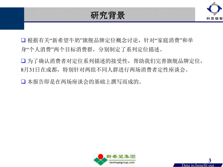 某乳业品牌定位概念描述测试研究报告.ppt_第3页