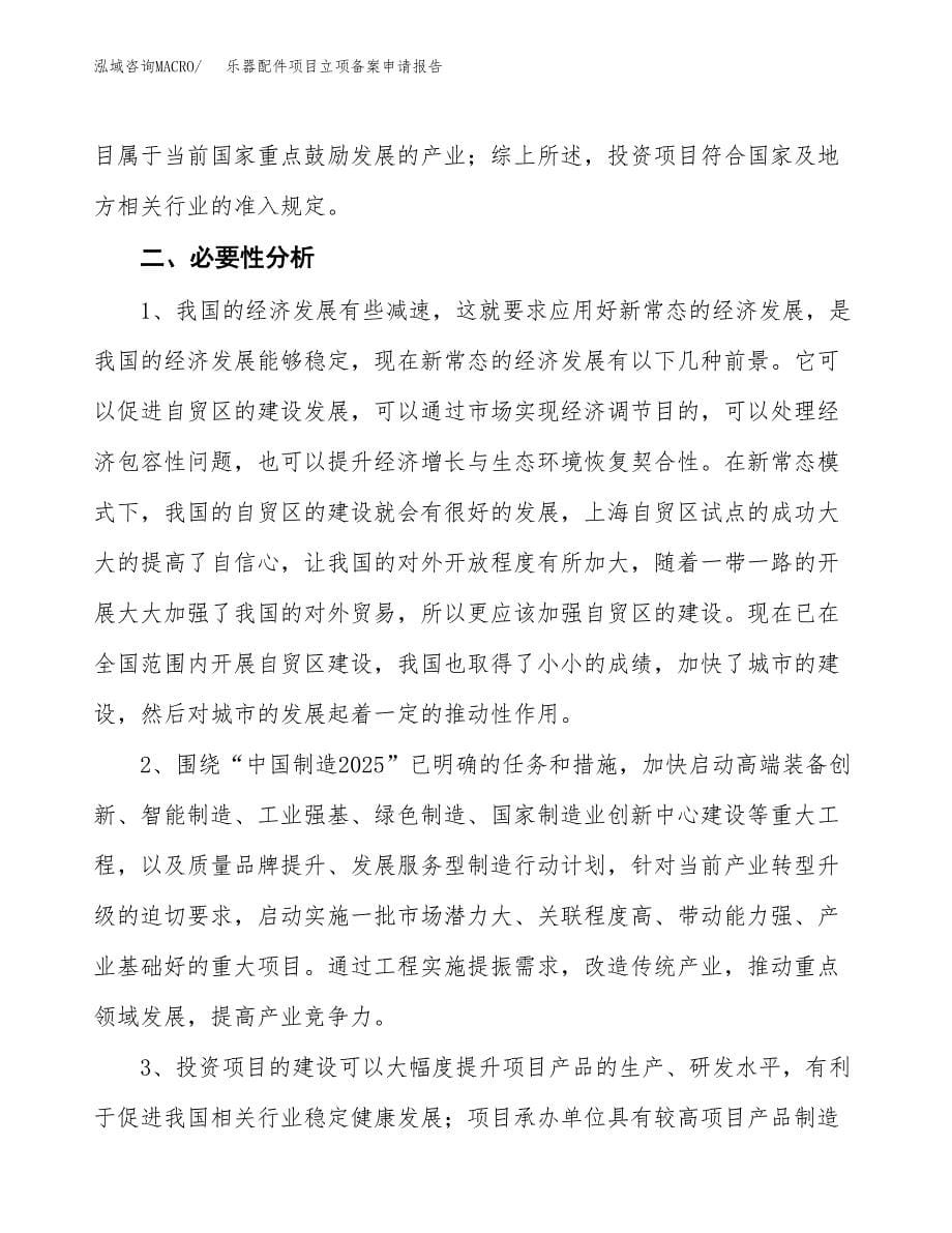 乐器配件项目立项备案申请报告.docx_第5页