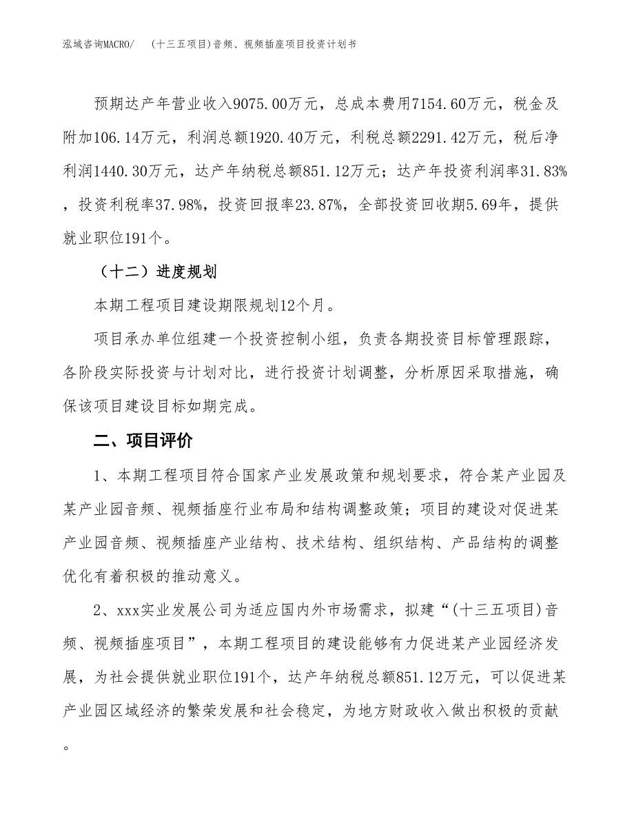 (十三五项目)音频、视频插座项目投资计划书.docx_第3页