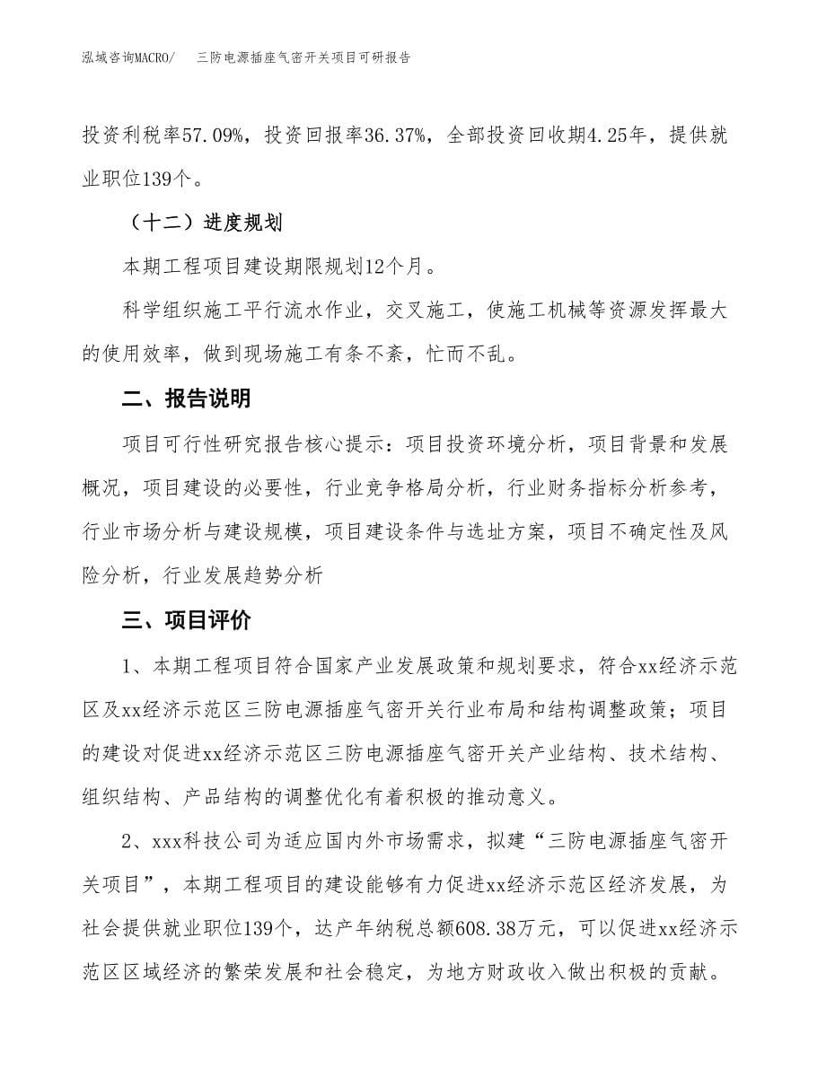 (2019)三防电源插座气密开关项目可研报告模板.docx_第5页