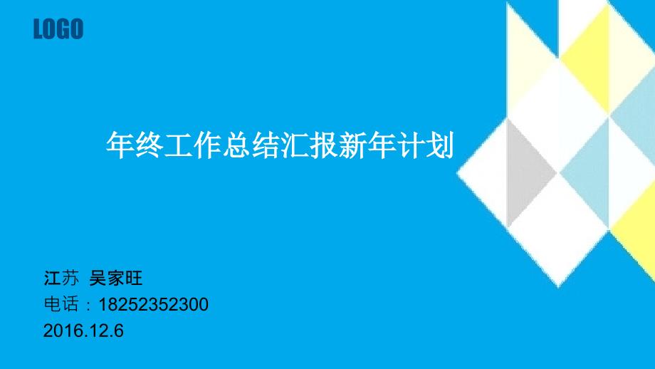 某公司年终工作总结汇报新年计划方案.ppt_第1页