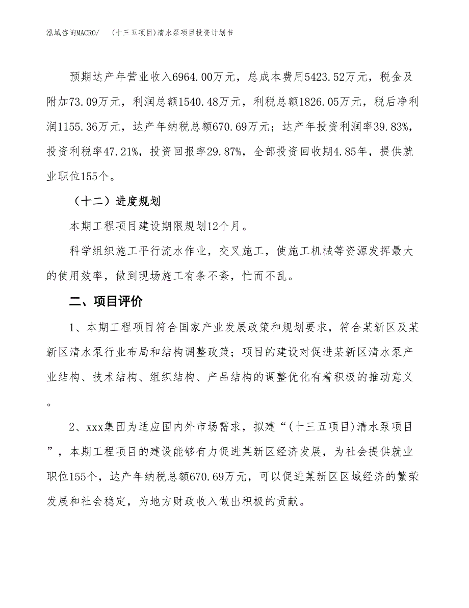 (十三五项目)清水泵项目投资计划书.docx_第3页