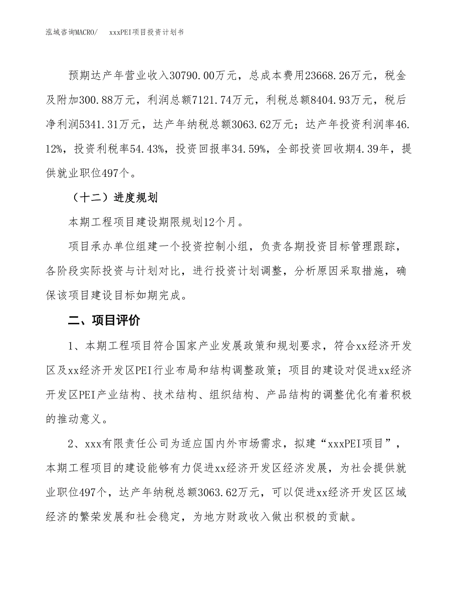 xxxPEI项目投资计划书范文.docx_第3页