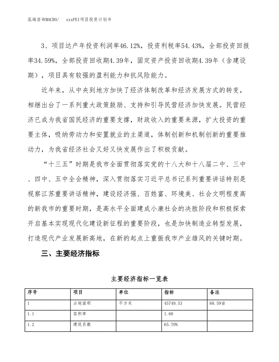 xxxPEI项目投资计划书范文.docx_第4页