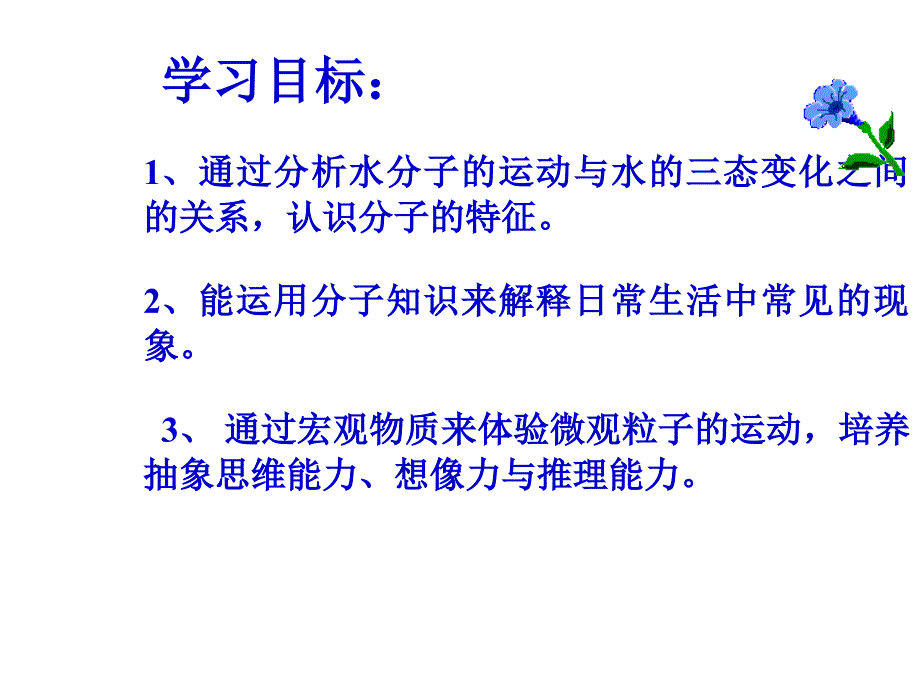 化学九年级《2.1运动的水分子》课件_第3页