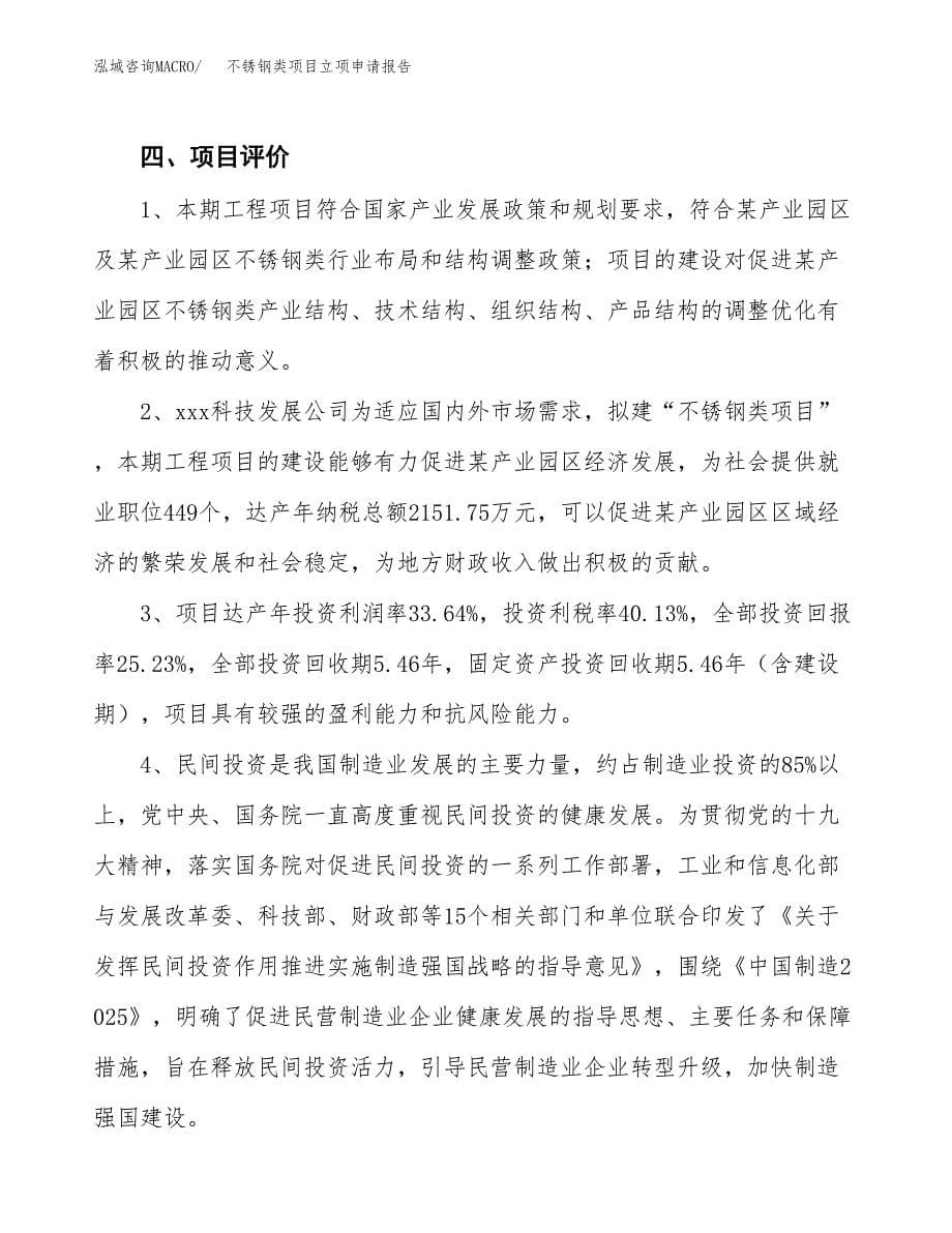 不锈钢类项目立项申请报告模板范文.docx_第5页