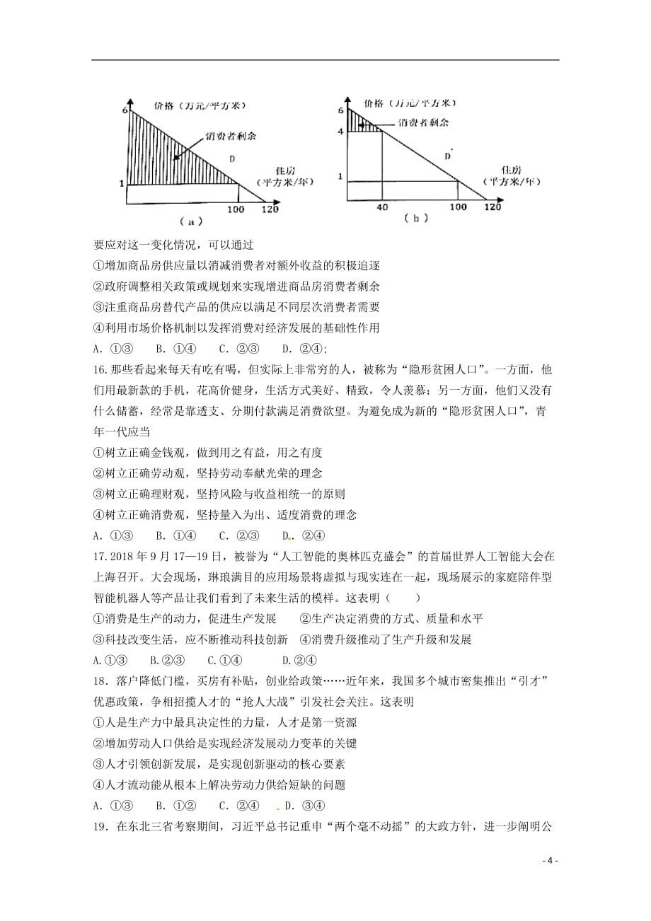 贵州省2018-2019学年高二政治下学期第一次（3月）月考试题_第4页