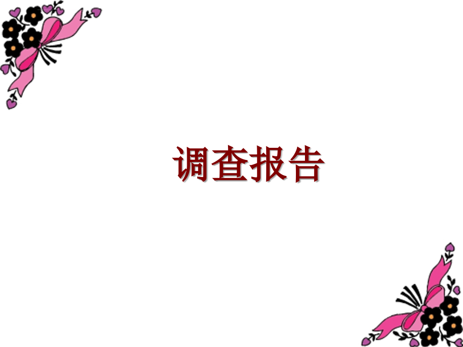 市场调查报告.ppt_第1页