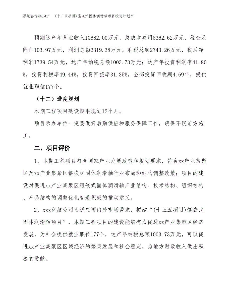 (十三五项目)镶嵌式固体润滑轴项目投资计划书.docx_第3页