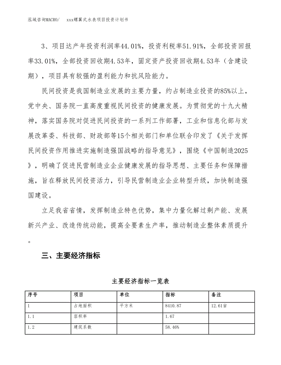 xxx螺翼式水表项目投资计划书范文.docx_第4页