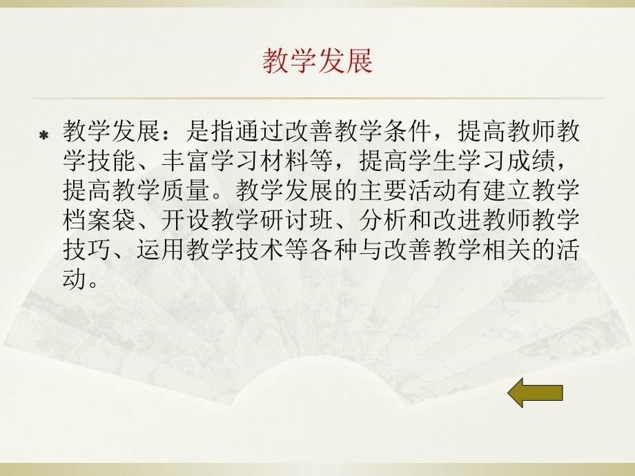 高校教师专业发展概述.ppt_第5页