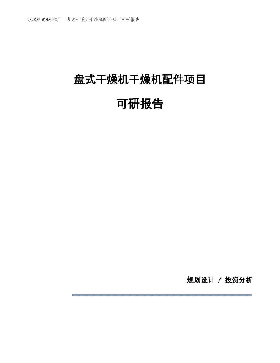 (2019)盘式干燥机干燥机配件项目可研报告模板.docx_第1页