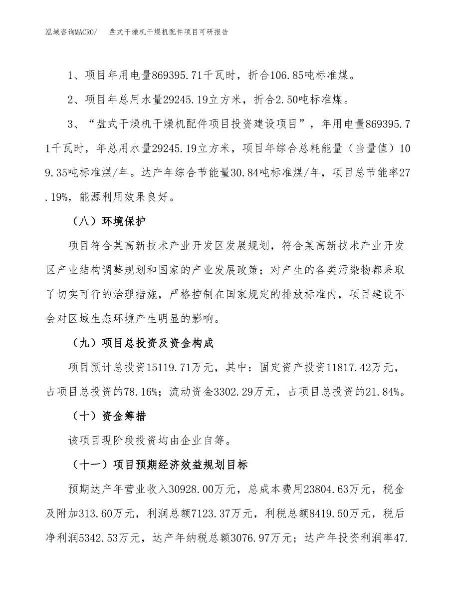 (2019)盘式干燥机干燥机配件项目可研报告模板.docx_第4页