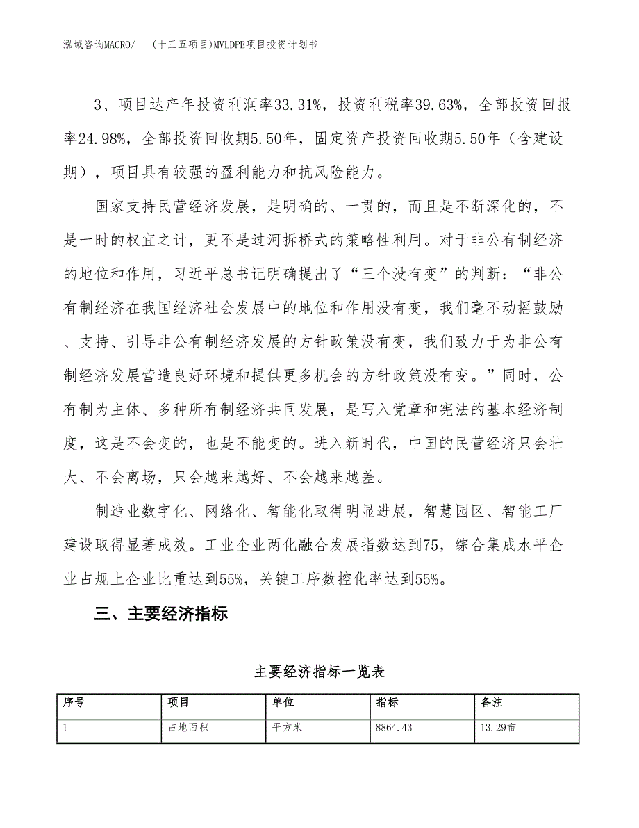 (十三五项目)MVLDPE项目投资计划书.docx_第4页