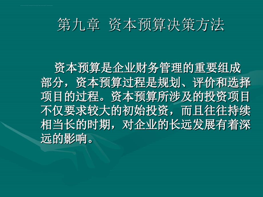 资本预算决策方法讲义.ppt_第1页