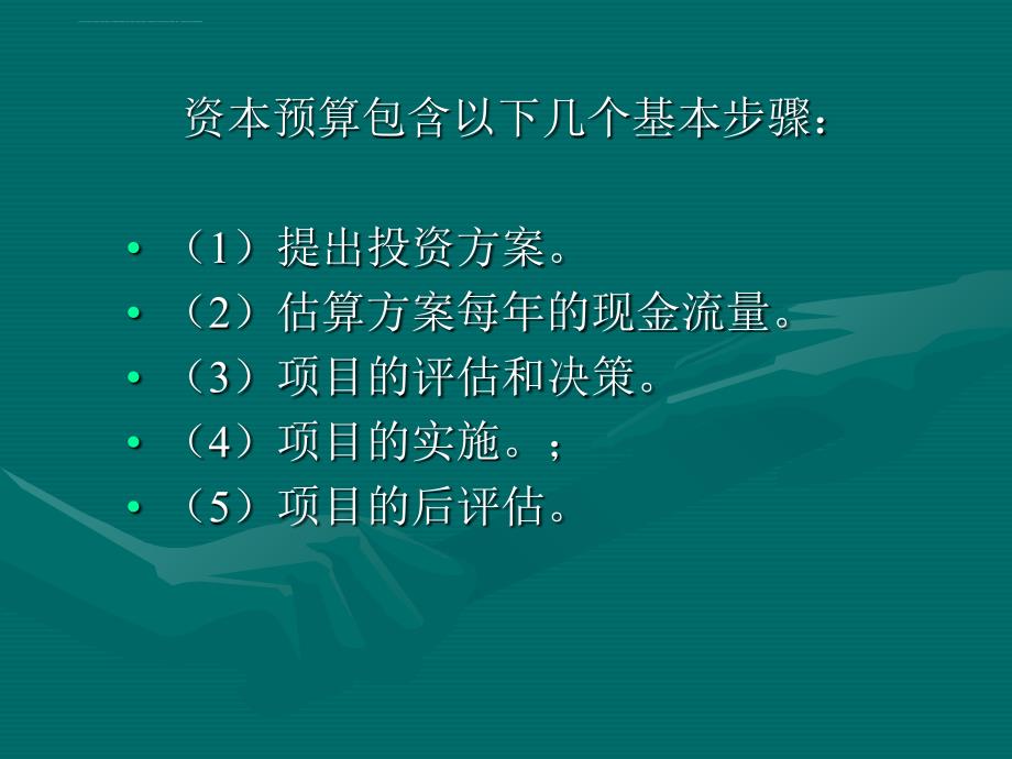 资本预算决策方法讲义.ppt_第2页