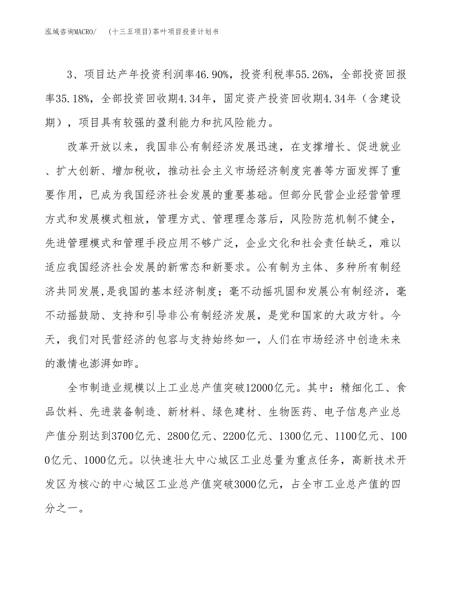 (十三五项目)茶叶项目投资计划书.docx_第4页