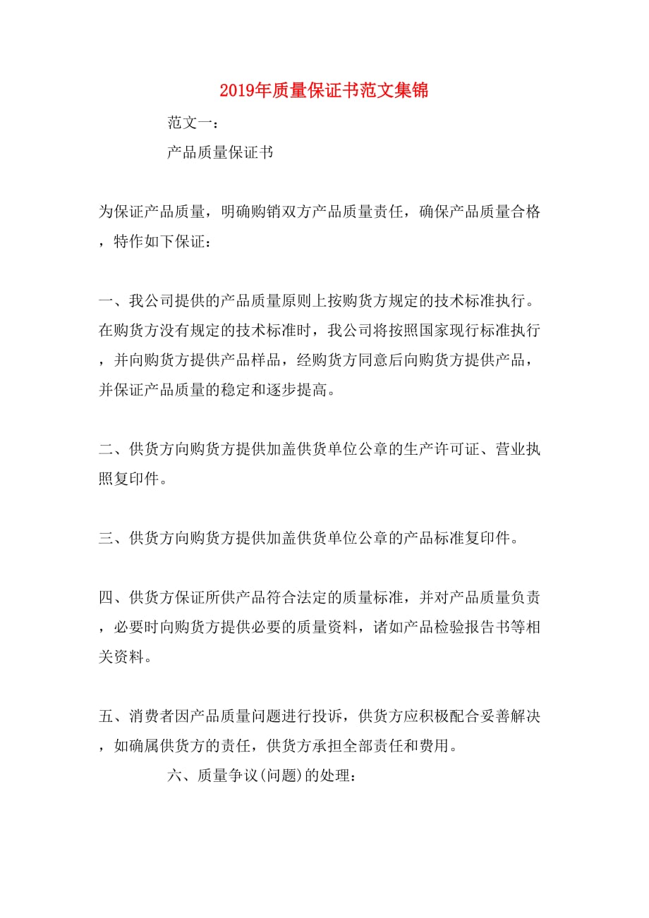 2019年质量保证书范文集锦_第1页