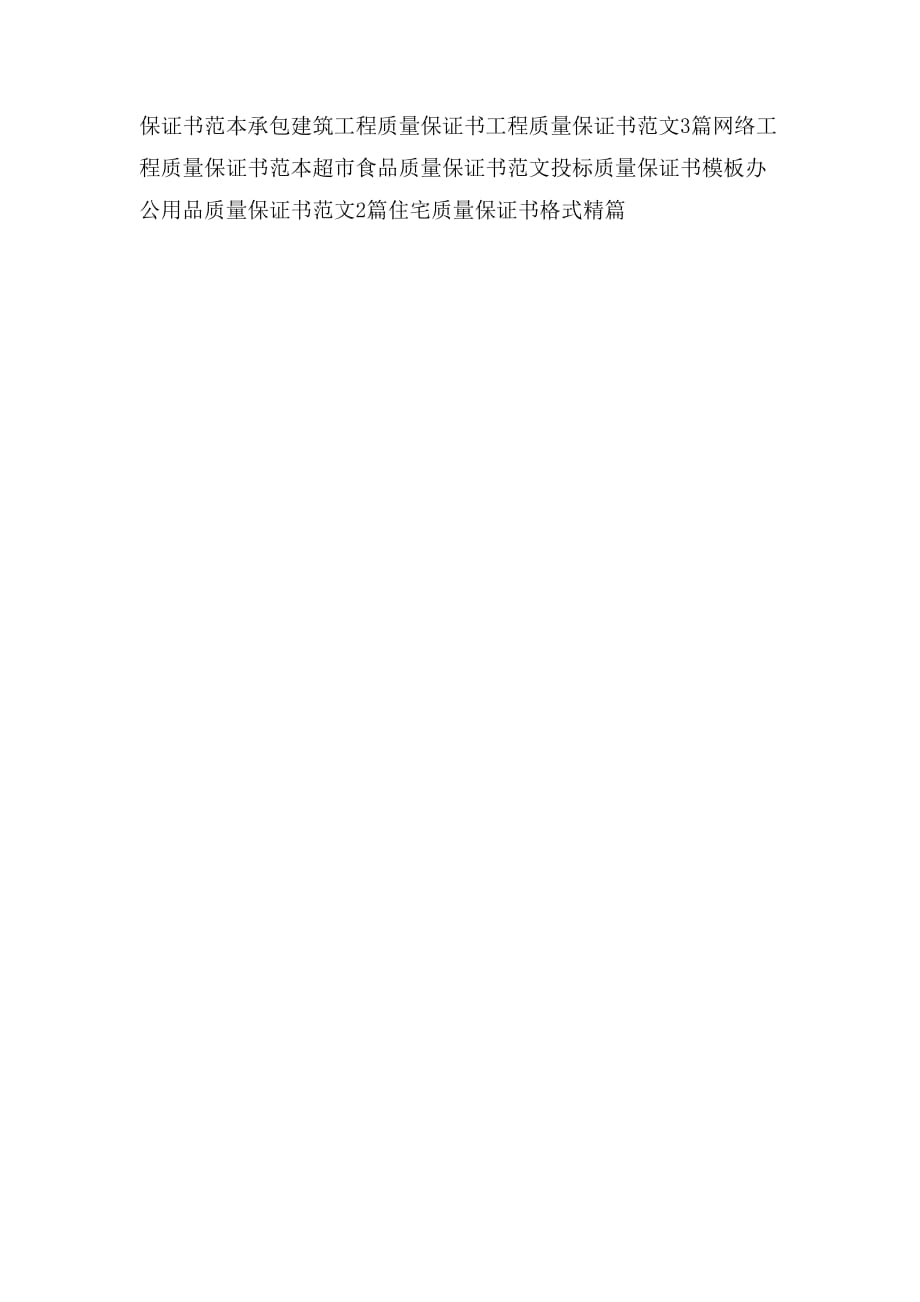 2019年质量保证书范文集锦_第4页