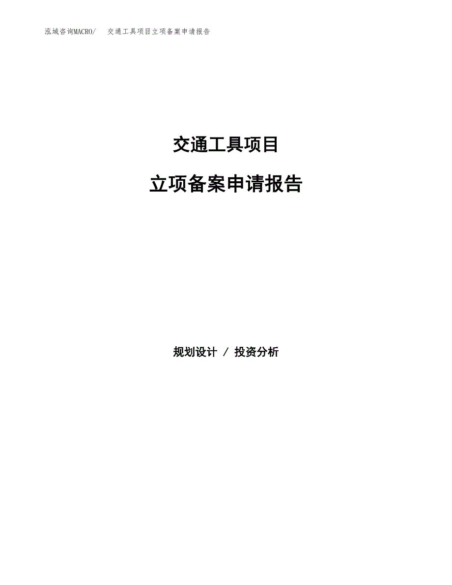 交通工具项目立项备案申请报告.docx_第1页