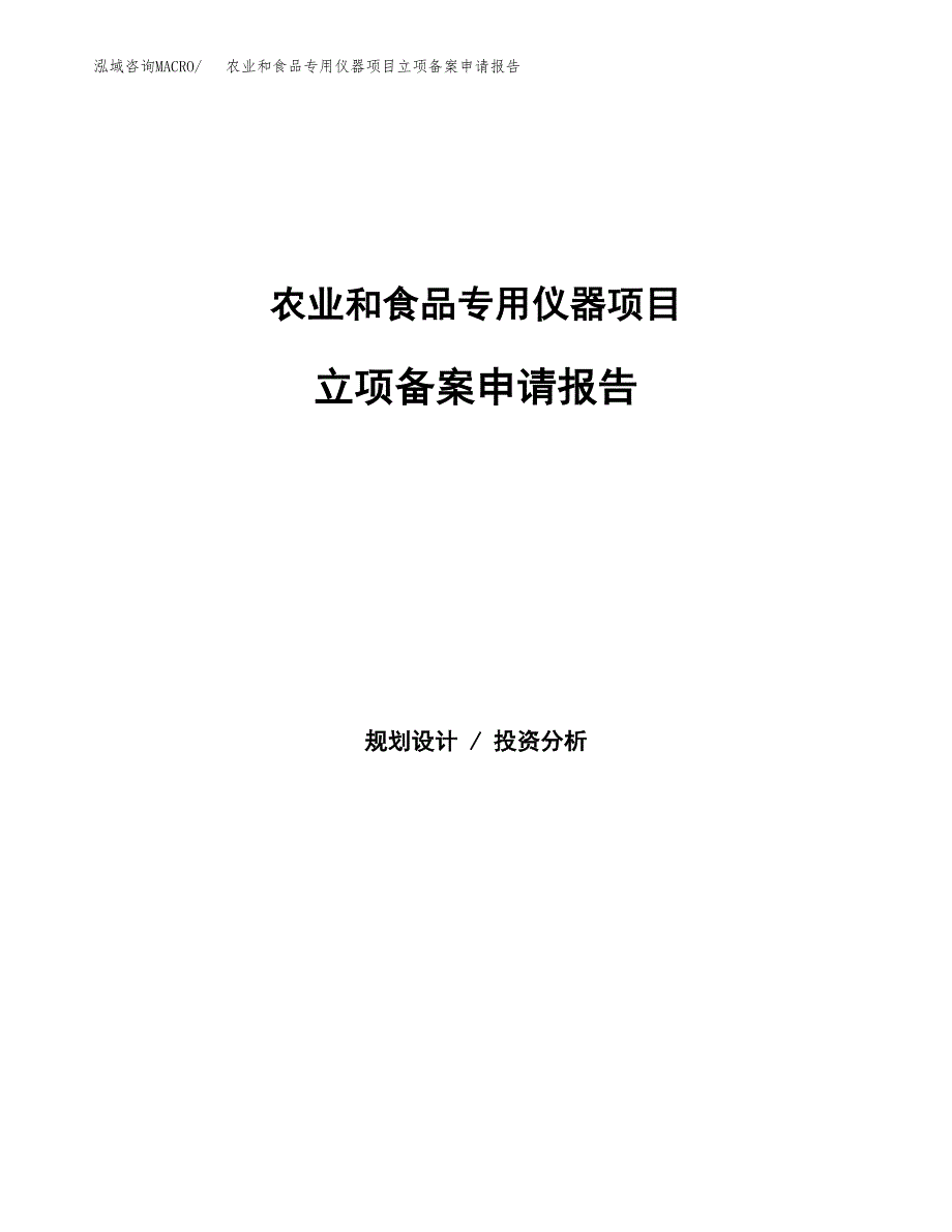 农业和食品专用仪器项目立项备案申请报告.docx_第1页