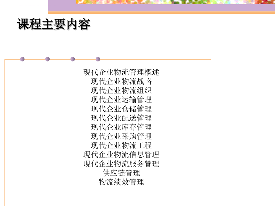 现代企业物流管理概述.ppt_第4页