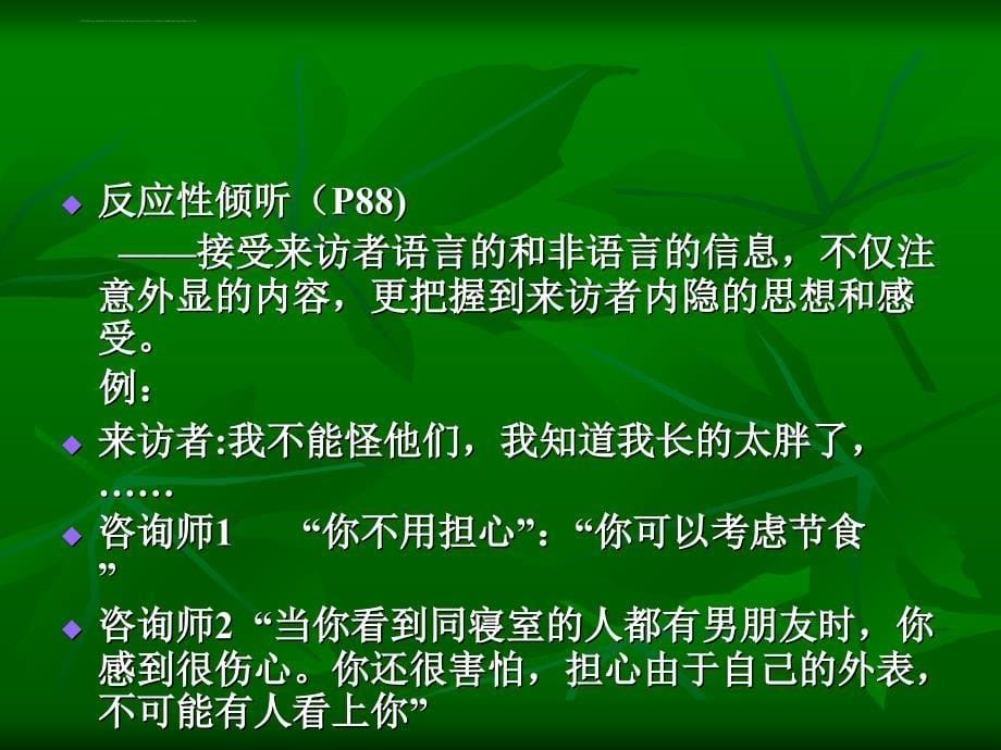 心理咨询的技术教材.ppt_第5页