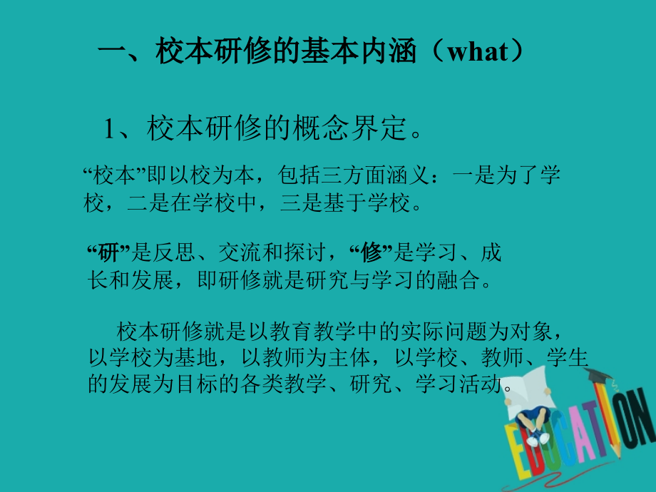 做好校本研修促进专业成长(PPT 73页)_第3页