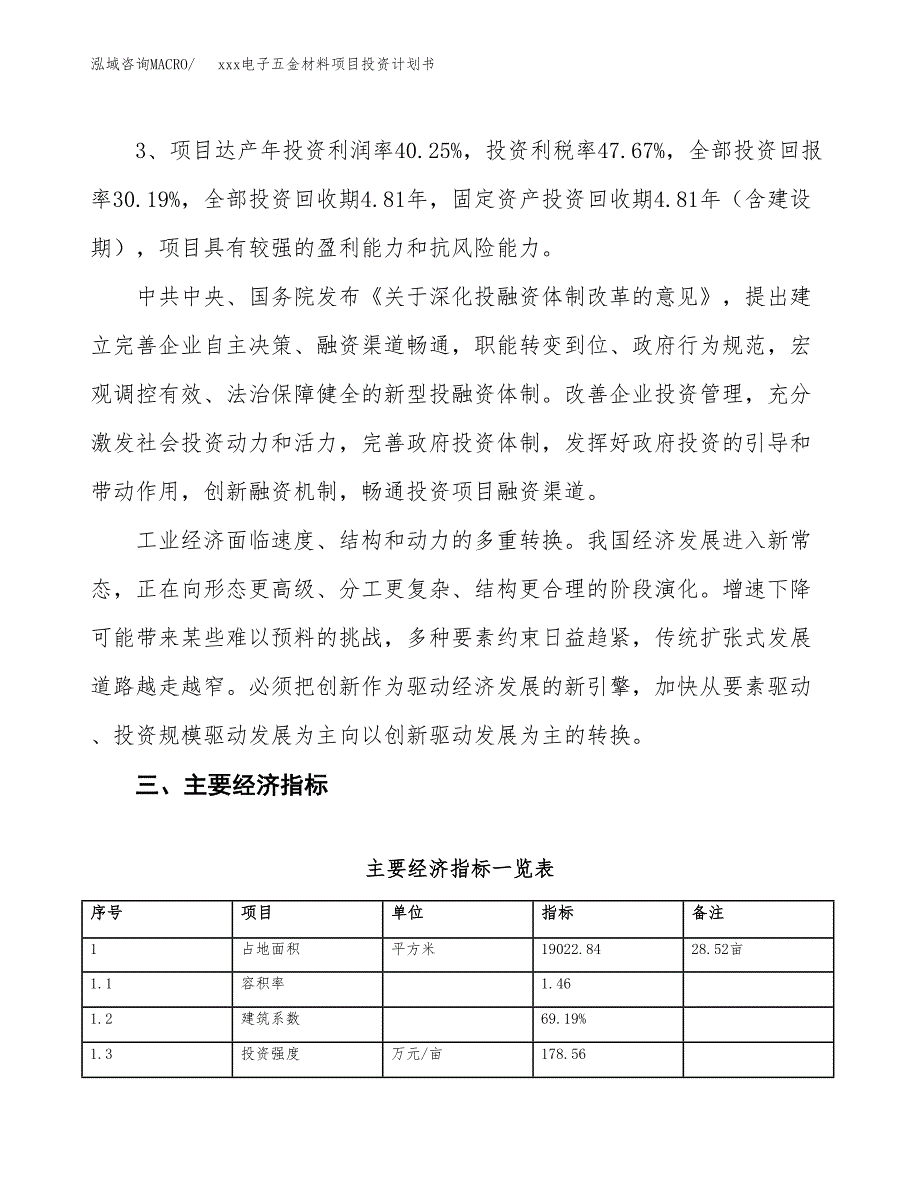 xxx电子五金材料项目投资计划书范文.docx_第4页