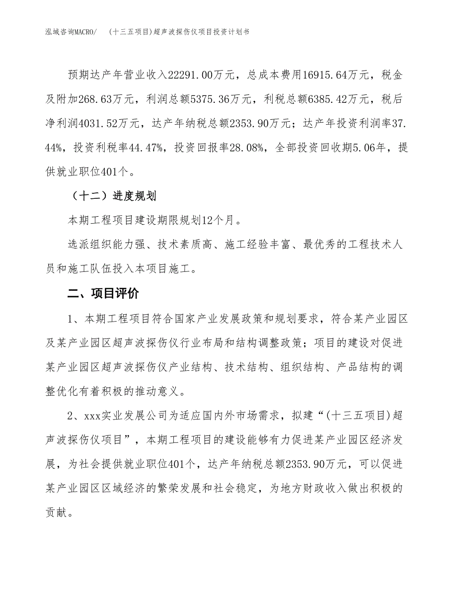 (十三五项目)超声波探伤仪项目投资计划书.docx_第3页