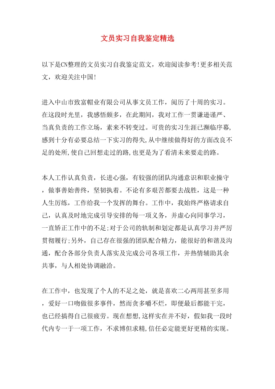 文员实习自我鉴定精选_第1页