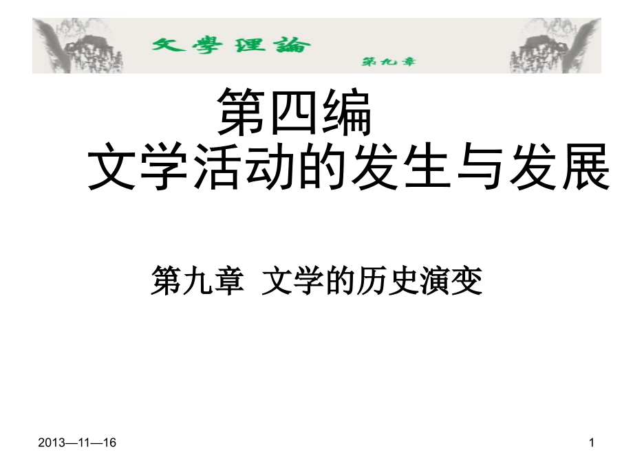 文学活动的发生与发展讲义.ppt_第1页