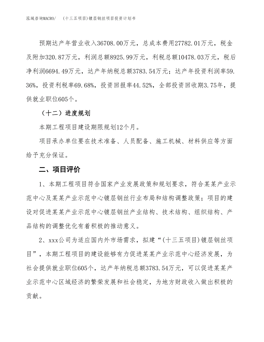 (十三五项目)镀层钢丝项目投资计划书.docx_第3页