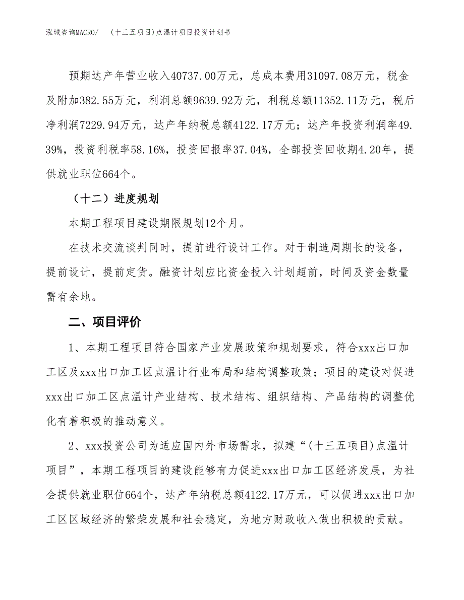 (十三五项目)点温计项目投资计划书.docx_第3页