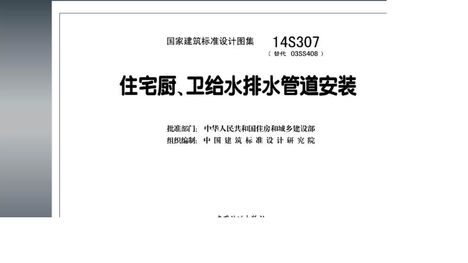 【给水排水】14S307 住宅厨、卫给水排水管道安装（高清）_第3页