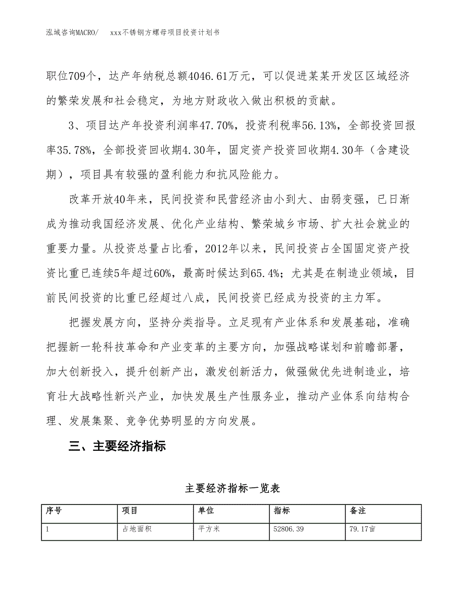 xxx不锈钢方螺母项目投资计划书范文.docx_第4页