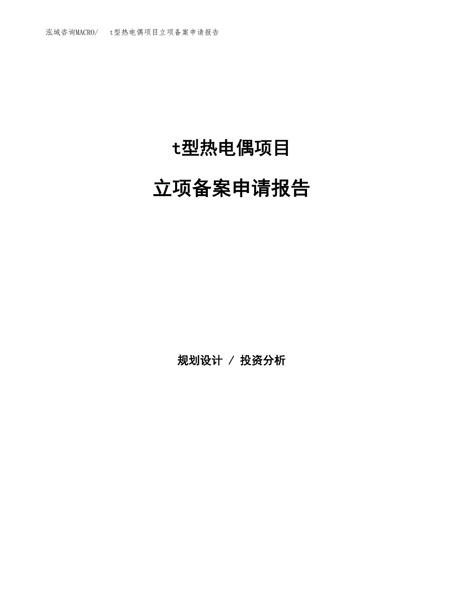 t型热电偶项目立项备案申请报告.docx_第1页