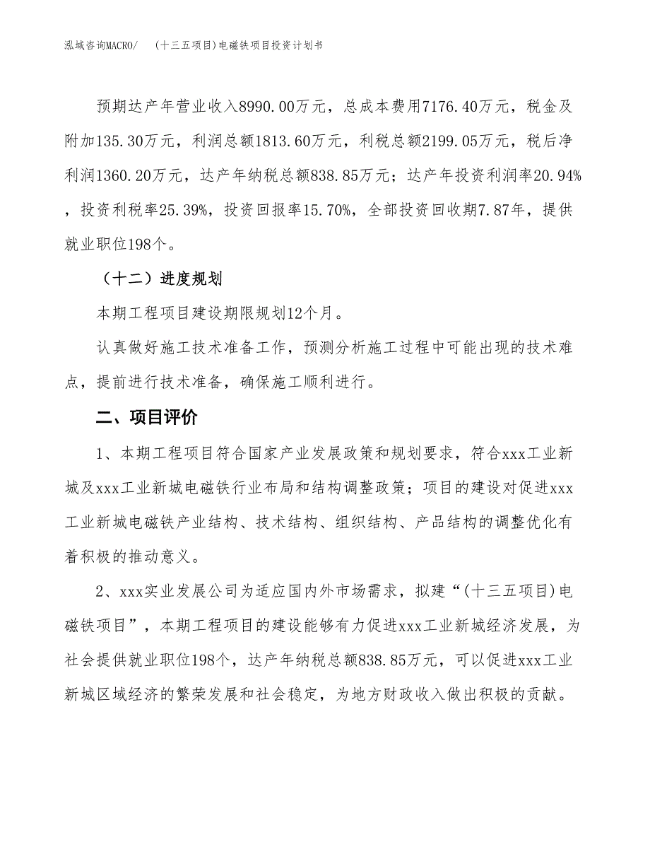 (十三五项目)电磁铁项目投资计划书.docx_第3页