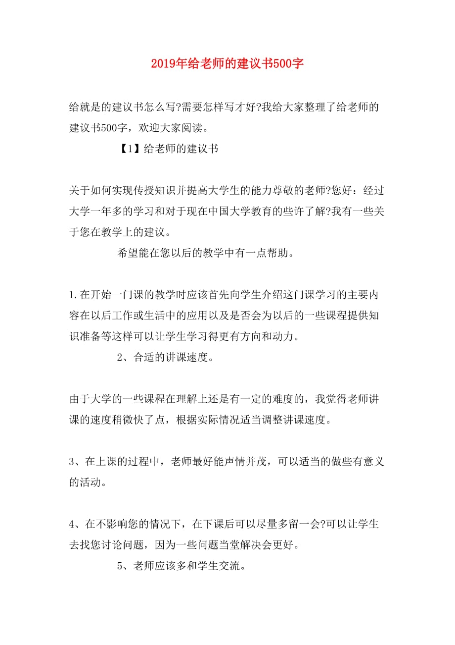 2019年给老师的建议书500字_第1页