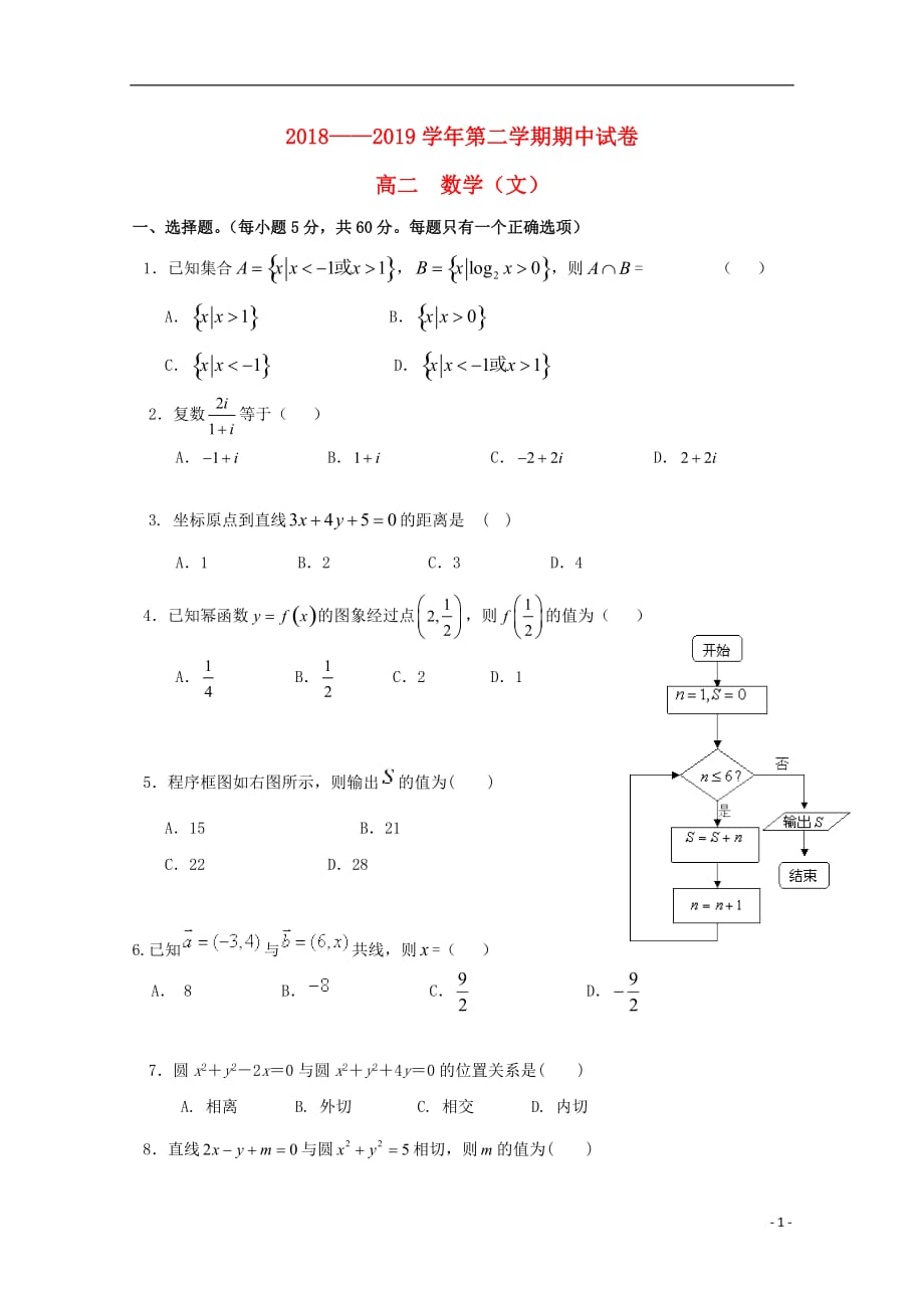 甘肃省岷县第一中学2018-2019学年高二数学下学期期中试题 文_第1页