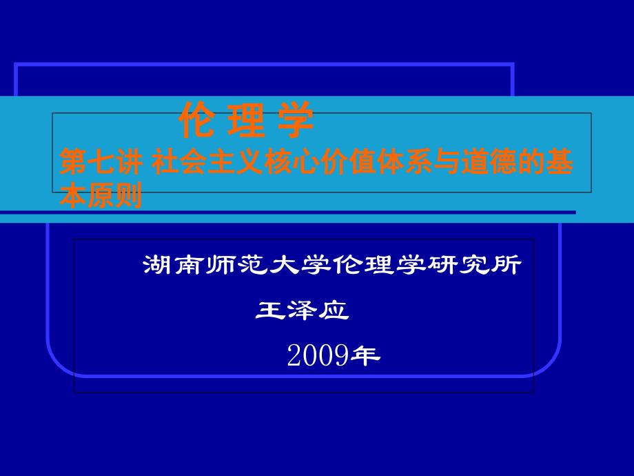 社会主义核心价值体系与道德的基本原则.ppt_第1页