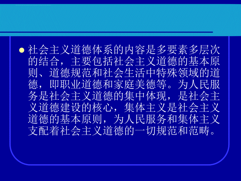 社会主义核心价值体系与道德的基本原则.ppt_第2页