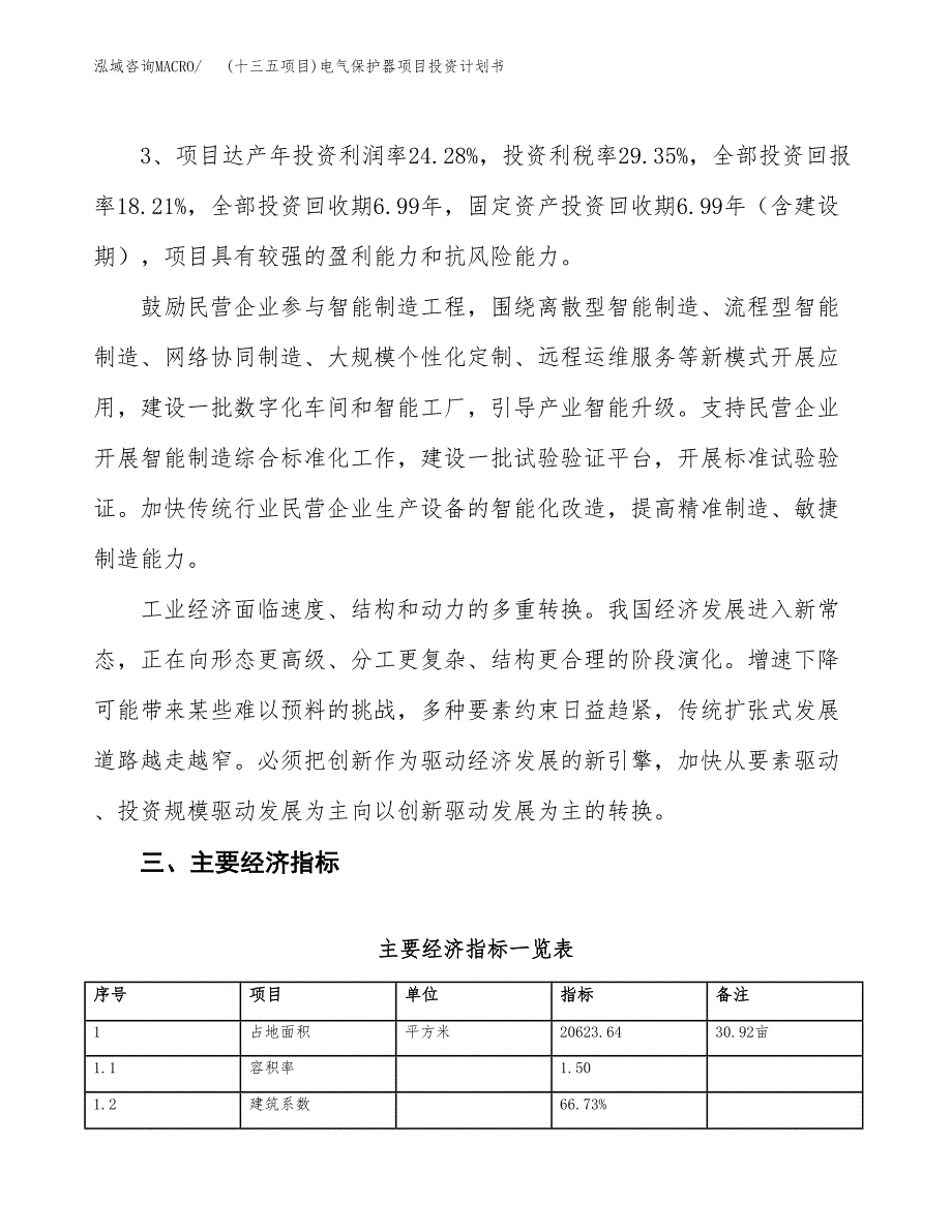 (十三五项目)电气保护器项目投资计划书.docx_第4页