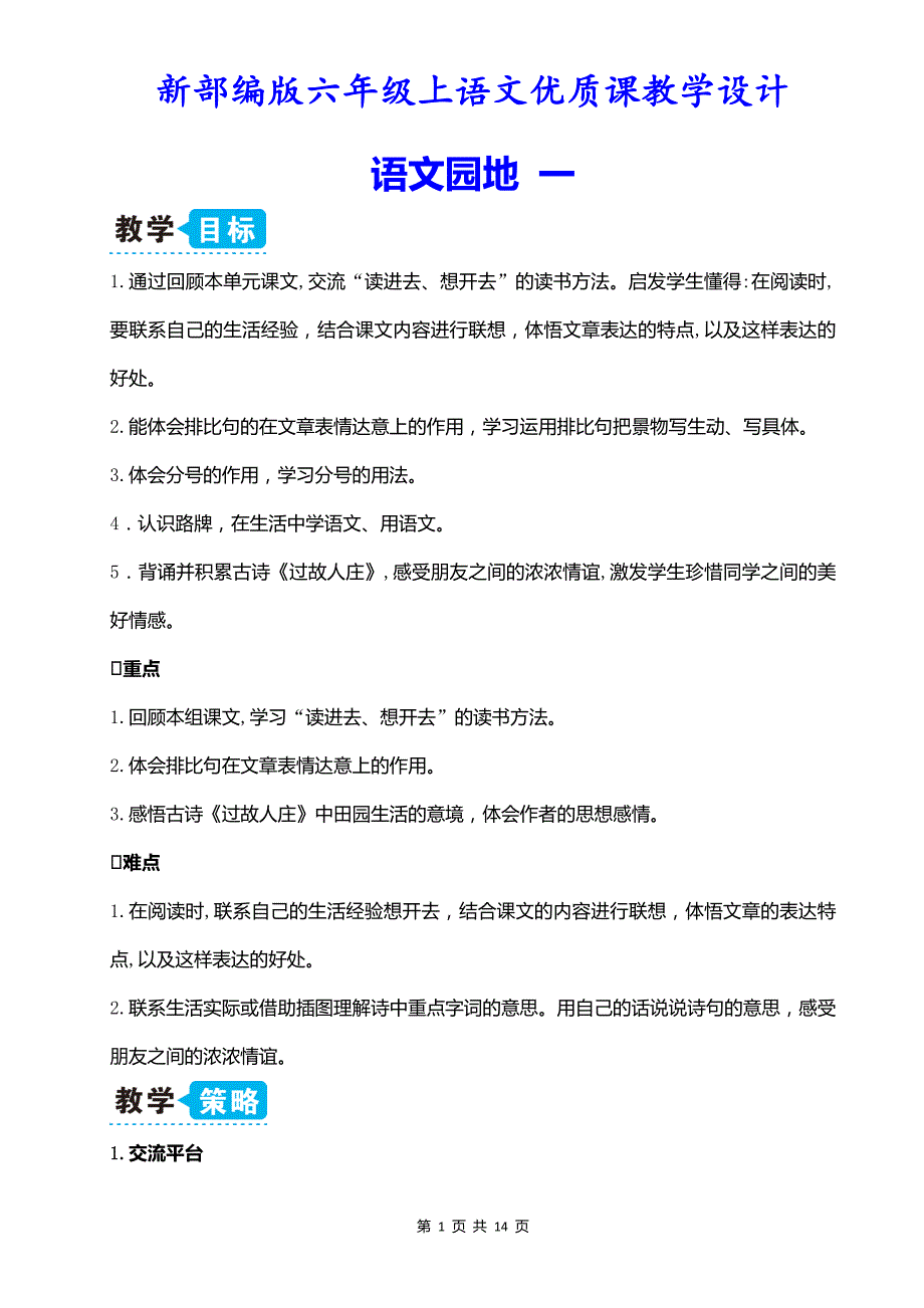 新部编版六年级上语文《语文园地 一》优质课教学设计_第1页