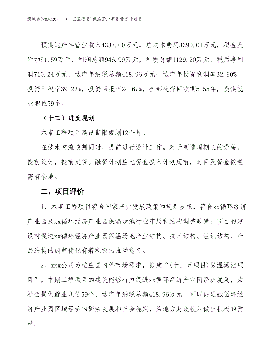 (十三五项目)保温汤池项目投资计划书.docx_第3页