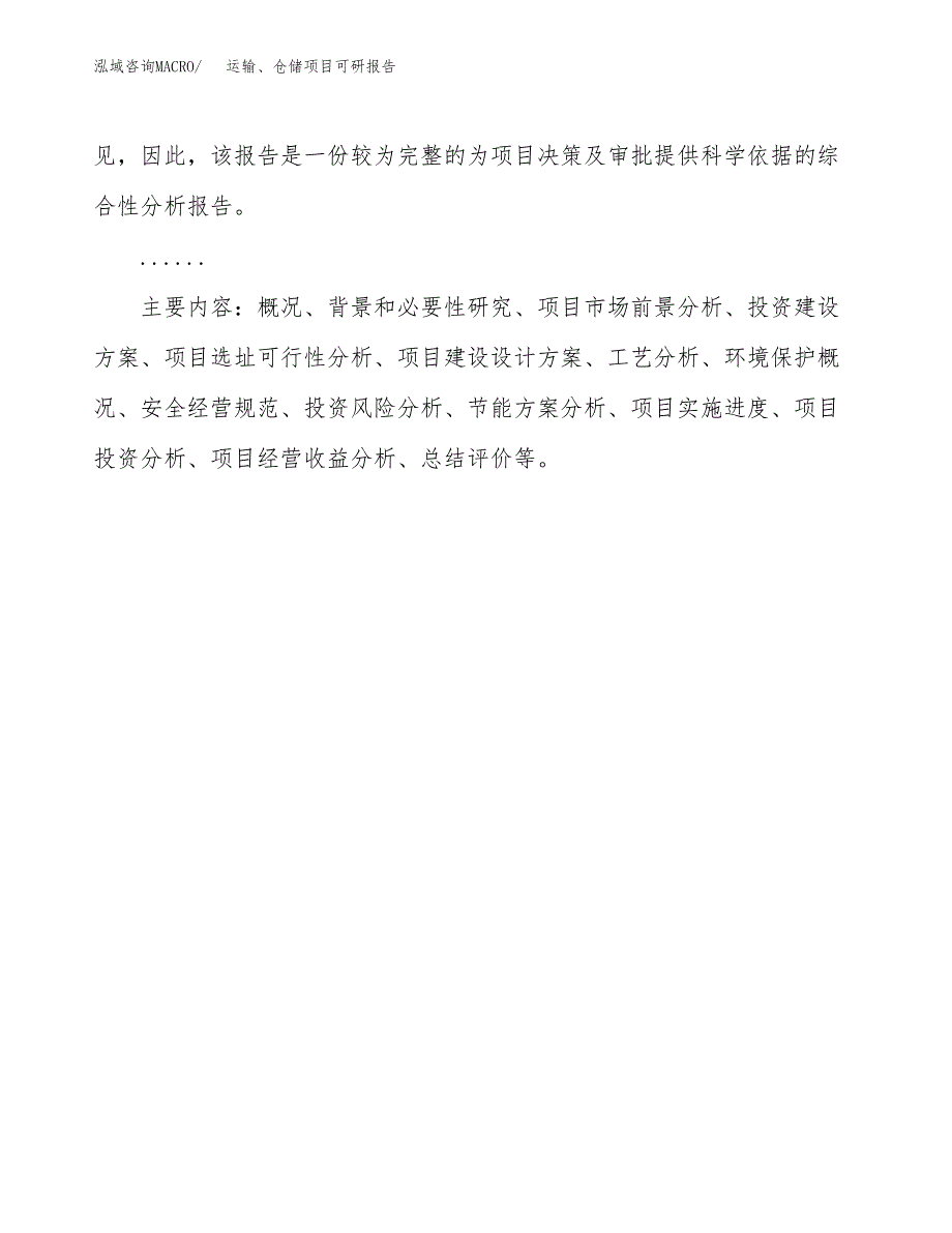 (2019)运输、仓储项目可研报告模板.docx_第3页