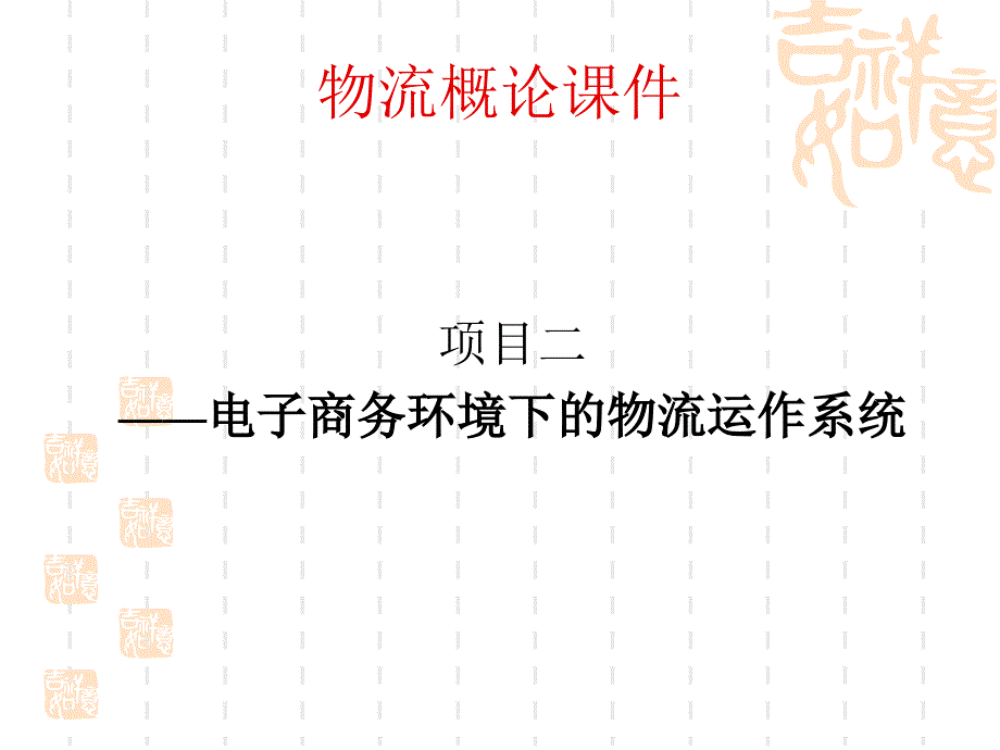 物流概论课件.ppt_第1页